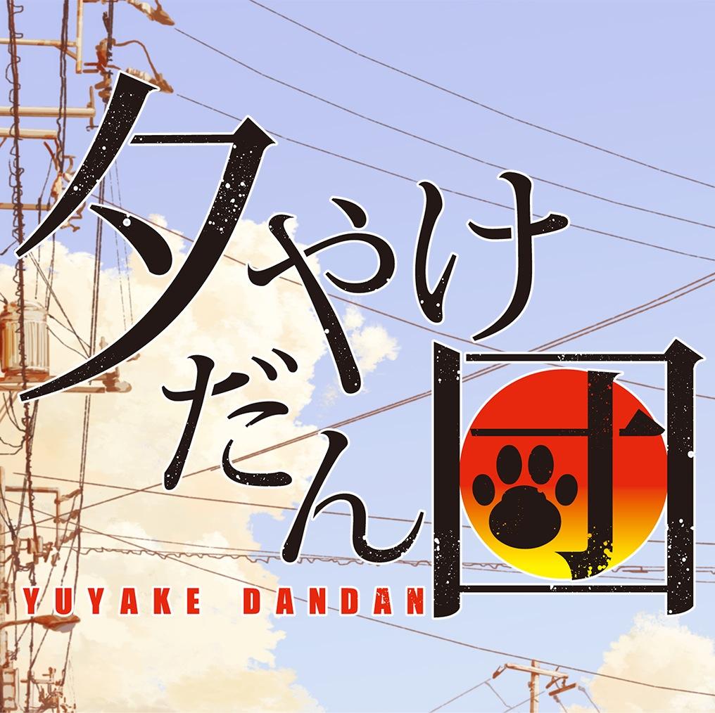 夕やけだん団 本日より9月 ということで新エピソード ゆうやけ こやけ が公開されます 全国の１０９シネマズにて本編開始時間前に上映されますので ちょっと早めにお越し頂き 是非チェックして下さい だんだん Http T Co Ih5xmganzc