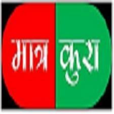 गाँजाको सुरमा,मात्र कुरा !