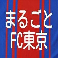 FC東京の応援番組・調布FM「まるごとＦＣ東京」の公式アカウントです。毎週火曜日22:00～22:30 OnAir 。ラジオは83.8MHz、PC・スマホはlistenradio.jp 等でどうぞ！ハッシュタグは #まるごとFC東京