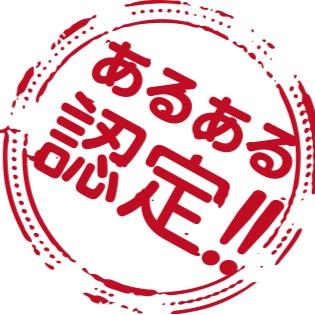 日常での あるある を不定期に投稿していきます。 みなさんからつぶやいてほしい あるある も募集しています！リクエストはメッセージかリプライからお願いします！ つぶやきシローさんのように面白い呟きができるよう、頑張ります。