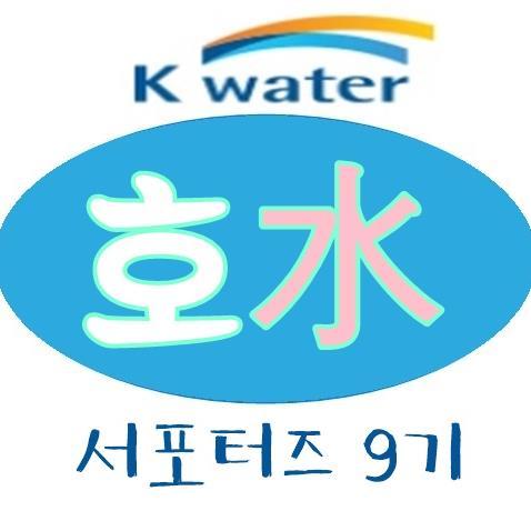 맞팔 100%, 많은 팔로우 부탁드려요!! K-water 서포터즈 9기 지원중입니다~