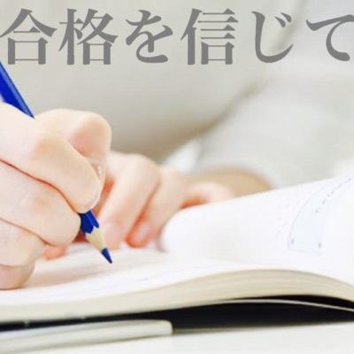 受験生へのお役立ち情報をツイート。是非ブログの方もご覧下さい。DMもお待ちしてます。ページのリンクは下から