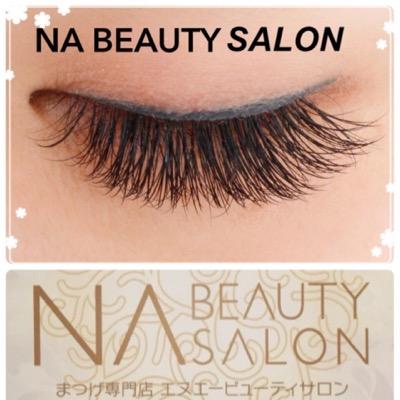 心斎橋にある、まつげ専門店「NA　BEAUTY　SALON」です
社)NEA日本まつげエクステ協会認定インストラクターや1級アイリストがバリエーション豊富なまつげであなたにぴったりのまつげメイクをご提案させて頂きます!
Twitter限定のお得なキャンペーンもお見逃しなく☆
HP：http://nabs.jp