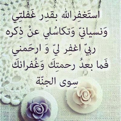 گلَ دقَيقه من عمَرناآنَفْاسّ لآ تّعَودْ فلَتگن لأنفْاسَك حّلاوة الإستغفـَارْ آستغفرالله الذي لا اله الا هو الحي القيوم وأتوب إليه