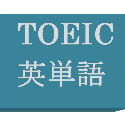 TOEICに必須の厳選された英単語クイズを呟いていきます。フォローするだけで自然に単語が身に付きます。