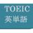 TOEIC 英単語クイズ
