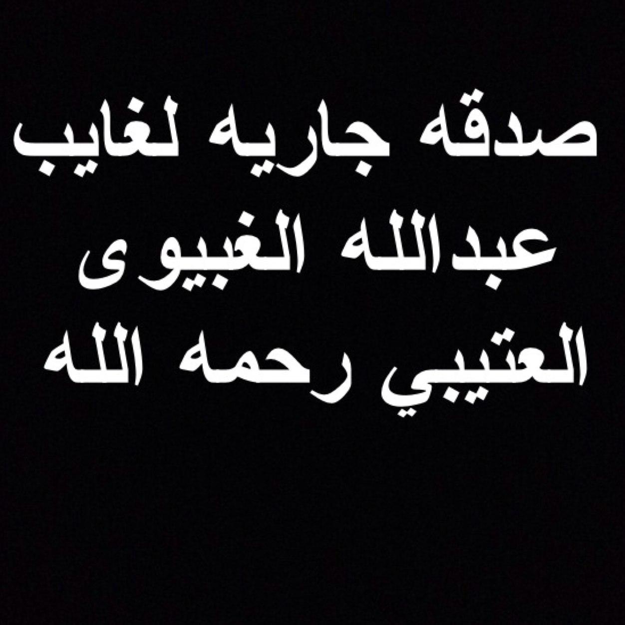 صدقه جاريه لـ غايب عبدالله الغبيوي العتيبي رحمه الله .