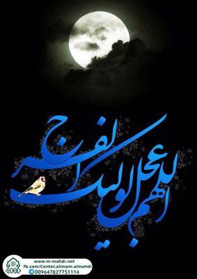 اللهم كن لوليك الحجة بن الحسن صلواتك عليه وعلى آبائه في هذه الساعة وفي كل ساعة وليا وحافظا وقائدا وناصرا ودليلا وعينا حتى تسكنه ارضك طوعا وتمتعه فيها طويلا .