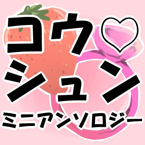 コウシュンミニアンソロジーさんのプロフィール画像