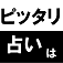 『ピッタリ合う占いは』というアプリをAppStoreから無料で公開しています。当たると評判の占いサイトを紹介しています。是非、ダウンロードして活用してください。 ⇒http://t.co/dTD7etVFmS