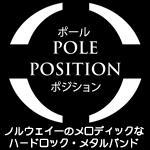 ポール・ポジション