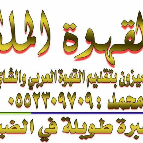 ‏( القهوة الملكية  جده )
محمد
للتواصل  0552309709