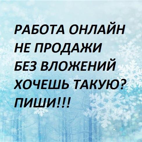 Свой Интернет-проект. Веду дополнительный набор сотрудников. Оплата высокая (через банк)