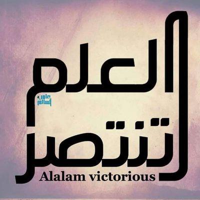 ابن العلم وافتخر