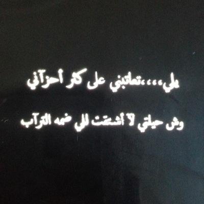 رَبَطَ اللهُ عَ قُلُوبٍ مِنْ الفَقْدِ اِشْتَكَتْ.