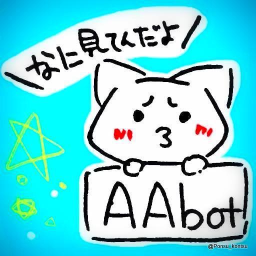 (・´з`・)Twitterで使えるAAをつぶやくbotです。あなたのTLを華やかにします。自由にパクツイしてね（AA以外もツイートします。お前のTLは俺のもの。ツイ消し芸が得意だよ！） 新しいAAは随時追加します。