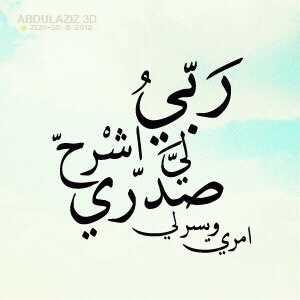 ،، يارب انك تعلم ما في نفسي فأبعدني عن شر الناس وأبعد شري عن الناس وجعلني ممن 
      ينفع الناس والمسلمين واجعل القرآن نور قلبي وهدى طريقي امين يارب العالمين ،،