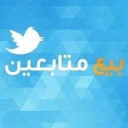 بيع متابعين خليجيين لتويتر والانستقرام لتواصل واتساب : +13174434080