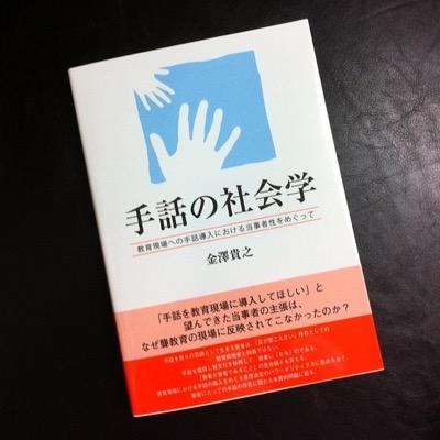 教育機関での手話導入や知的障害者の就労支援、手話言語条例等を対象に、関係者間の合意形成過程に関する研究をしてきました。2017年度からは、学生を手話通訳者として養成する事業を開始。2020年度から遠隔手話教育を開始。そしていよいよ2023年度からは、【オンラインで手話通訳資格が取得できるプログラム】を開始！