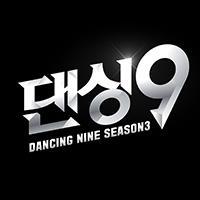 댄싱9시즌3 매주 금요일 밤11시