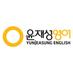 윤재성영어 (@yjshearsay) Twitter profile photo