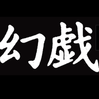 幻戯書房(@genki89476596) 's Twitter Profile Photo