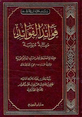  عليك بآثار من سلف وإن رفضك الناس، وإيّاك وآراء الرجال وإن زخرفوها لك بالقول؛