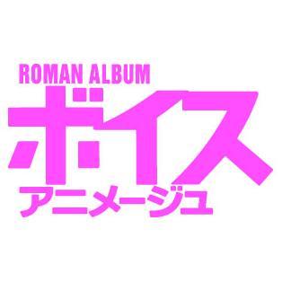 ボイスアニメージュ編集部さんのプロフィール画像