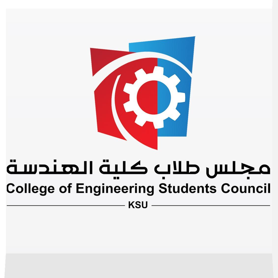 المجلس الطلابي لكلية الهندسة بجامعة الملك سعود