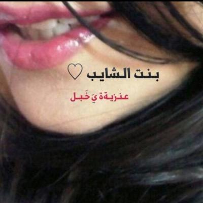 manal_alanzyh's profile picture. ٲنثے تنتمي لمذهب الٳنسان دينها المحبة ٲغرد بما تشتهيه نفسي ٲحب الرقص والموسيقى ومدريد رٲيي لا أفرضه على احد/احترام المذاهب والٲديان دليل كمال العقل #عنزيه ي خبل