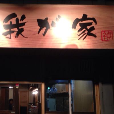 三重県四日市市の生桑にある居酒屋さん。昼はランチもやっております。夜は家庭料理と変わり種の料理も提供しています。このアカウントでは営業に関する情報を書いていきます。