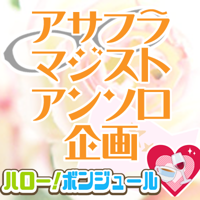 アサフラマジストアンソロ企画さんのプロフィール画像