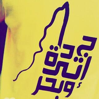 انا فتاة العـميد اعشق جنوني ب الاتحاد كوني رياضيه اتحاديه لاافقد انوثتي كما يعتقدون بل اصبح بشعار المونديالي اكثر فتنه
