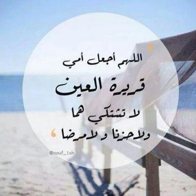 ربي أسعد قلب أمي وأطل بعمرها وأرزقني برها فهي حياتي وجنتي