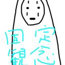 固定観念マン (@0t9t2f4Vloxolb) Twitter