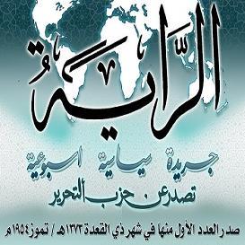 الراية: جريدة سياسية أسبوعية تصدر عن حزب التحرير وتتناول قضايا الأمة الإسلامية.. صدر العدد الأول منها في ذي القعدة 1373هـ الموافق تموز 1954م وها هي تعود الآن.