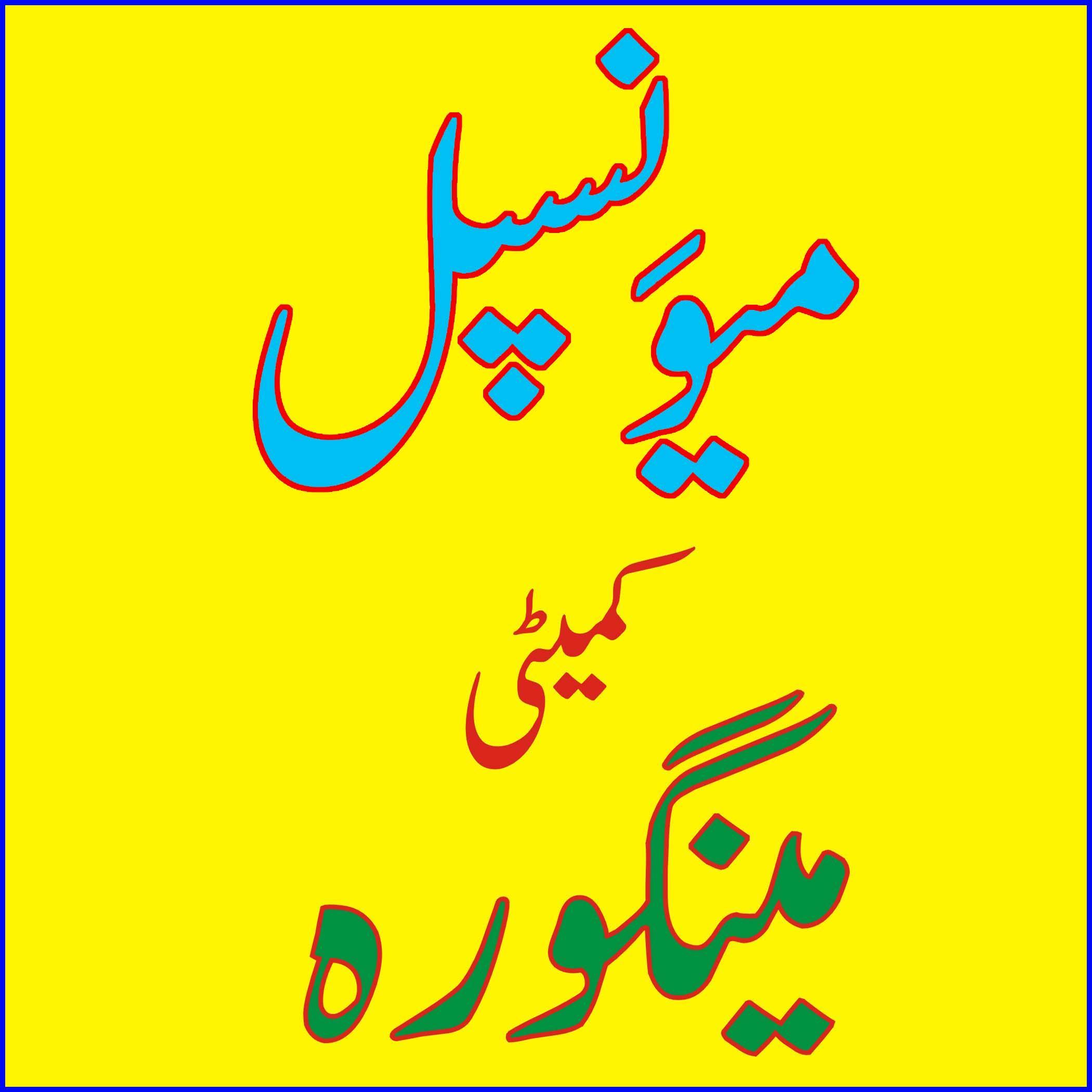 McMingora's profile picture. Vision and Mission of website of Municipal Committee Mingora and this twitter link is to inform the citizens about their due role in city development..