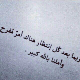 ‏ رجائي الدائم:اللهم صغّر الدنيا بما فيها بعيني.