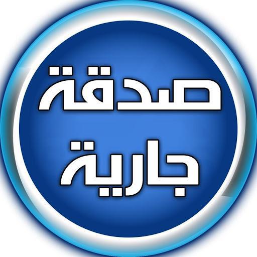 الحساب صدقة جارية لي وللمتابعين