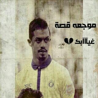 ‏سبحان الله وبحمده ... ... لا اله الي الله. ....الله اكبر...استغفرالله....نصراوي رافع راسي .....جندله              والله سلامتك يا ابراهيم غالب