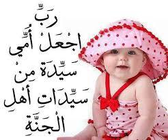 ‏‏يارب أجمعني  بأمي في جنات النعيم مع أمهات المؤمنين .من يقرأها يدعو لها بالرحمه في ظهر الغيب