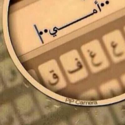 الحمـــدلله عدد خلقه ورضا نفسه وزنة عرشه ومداد كلماااااته......” اللهم ارحم امي برحمتك واسكنها فسيح جنانك