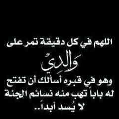 لآ ابكيك إعتراضاً انما ابكيك فقداً و اشتياقاً. 
- يارب اجعلني من الصابرين واجمعني به في جنتك.
- اذا مررت هنا ادعُ لـ أبي بالرحمه و المغفره.
- اوسع قبره ي رحيم.