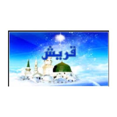 الرابطة القُرشية ، تُعنى بأنساب وتاريخ وأخبار بني هاشم وقُريش ، على منهج أهل السنة والجماعة.