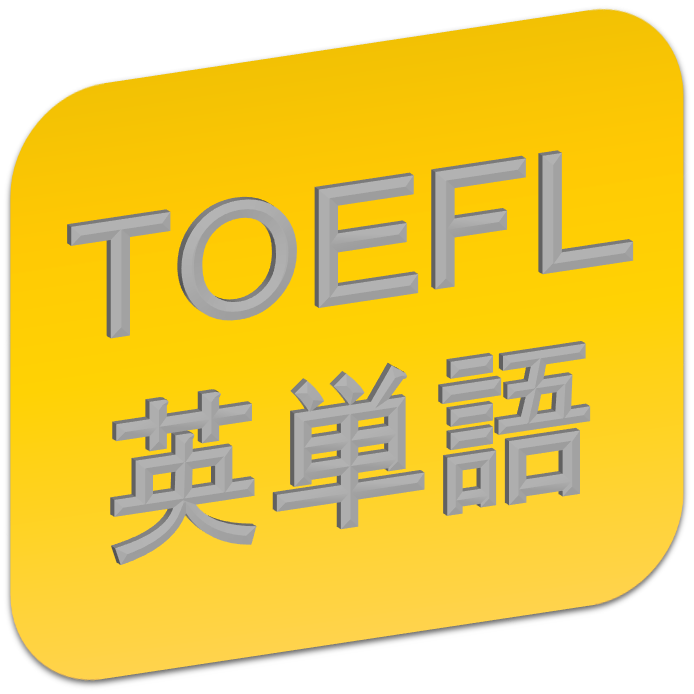 TOEFLに必須の英単語をクイズ形式でつぶやきます。フォローだけで自然に英単語が身につきます。