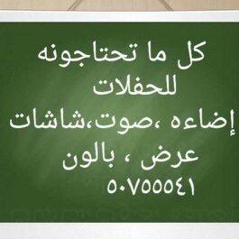 ‏‏تنظيم معارض ومؤتمرات واحتفاليات 
اجهزه اضاءه وصوت وشاشات عرض وتصوير  ٥٠٧٥٥٥٤١