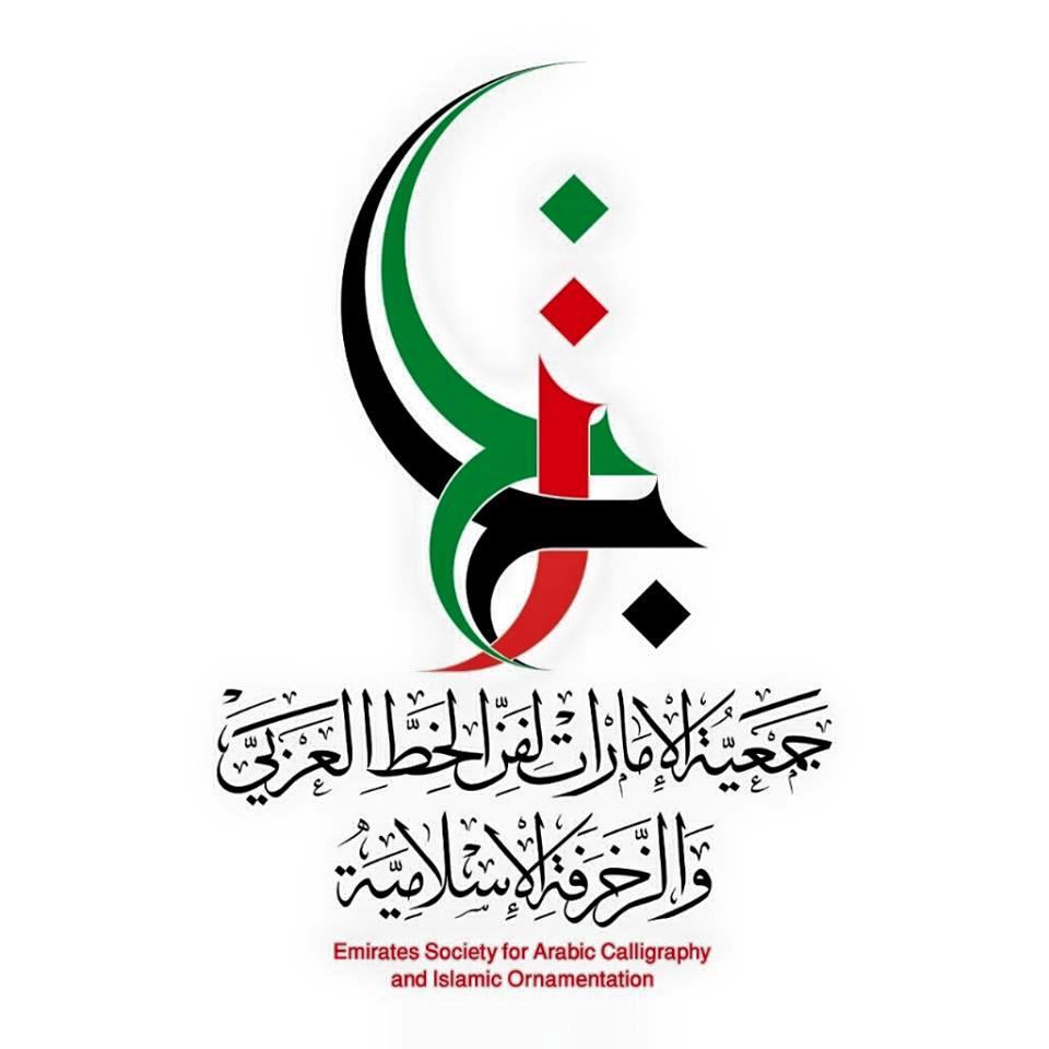 tell:- 00971 6 5692665
fax:- 00971 6 5692699
email:- emiratescalligraphy@yahoo.ca