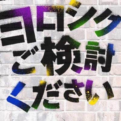 日本テレビ系バカリ山里若林坂上忍の提案型トークバラエティー「ヨロシクご検討ください」第９弾が４月１０日（月）夜１１時５９分～９ヶ月ぶりの放送決定！（一部地域を除く）心の闇４が溜まりに溜まった闇を吐き出し、世の男と女の問題中に新提案を。今回もとんでもない妙案ばかり！お楽しみに!!