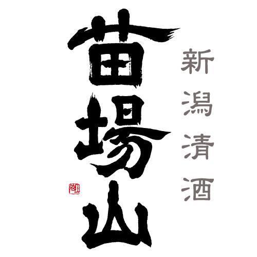 日本有数の豪雪地帯、新潟県津南町にて1907年に創業。代表銘柄は「ゆきのまゆ❄️」「深然🌿」「苗場山⛰️」。フォローで日本酒が昨日より好きになる、かも!