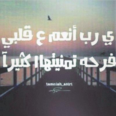 ‏‏يارب لا تدع أمراً في صدري ٳلا وحللته لي ولا حلماً سكن في قلبي طويلاً ٳلا ويسّرته لي